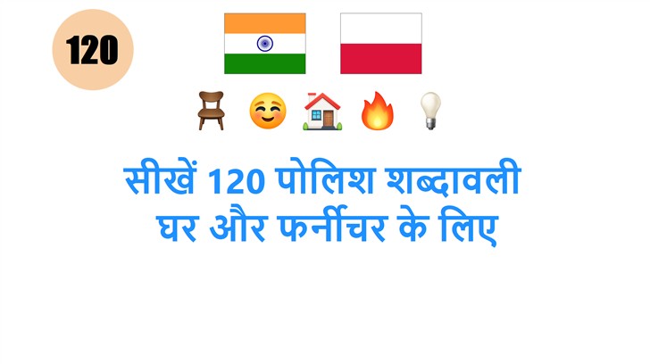 सीखें 120 पोलिश शब्दावली: घर और फर्नीचर के लिए
